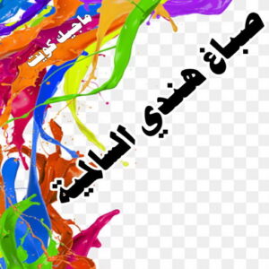 صباغ هندي السالمية صباغ هندي - صباغ هندي رخيص - بالكويت 55720922 - صباغ هندي الكويت - رقم صباغ هندي - صباغ هندي الجهراء - صباغ هندي شاطر - صباغ منازل هندي