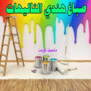 صباغ هندي الشاليهات صباغ هندي - صباغ هندي رخيص - بالكويت 55720922 - صباغ هندي الكويت - رقم صباغ هندي - صباغ هندي الجهراء - صباغ هندي شاطر - صباغ منازل هندي