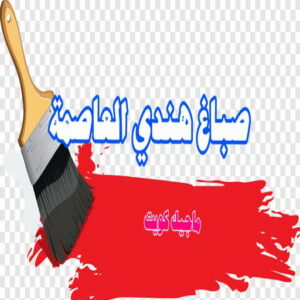 صباغ هندي العاصمة صباغ هندي - صباغ هندي رخيص - بالكويت 55720922 - صباغ هندي الكويت - رقم صباغ هندي - صباغ هندي الجهراء - صباغ هندي شاطر - صباغ منازل هندي