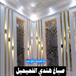 صباغ هندي الفحيحيل صباغ هندي - صباغ هندي رخيص - بالكويت 55720922 - صباغ هندي الكويت - رقم صباغ هندي - صباغ هندي الجهراء - صباغ هندي شاطر - صباغ منازل هندي