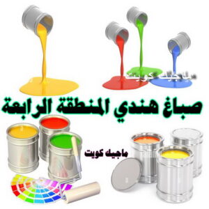 صباغ هندي المنطقة الرابعة صباغ هندي - صباغ هندي رخيص - بالكويت 55720922 - صباغ هندي الكويت - رقم صباغ هندي - صباغ هندي الجهراء - صباغ هندي شاطر - صباغ منازل هندي