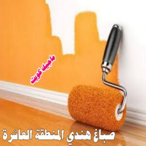 صباغ هندي المنطقة العاشرة صباغ هندي - صباغ هندي رخيص - بالكويت 55720922 - صباغ هندي الكويت - رقم صباغ هندي - صباغ هندي الجهراء - صباغ هندي شاطر - صباغ منازل هندي