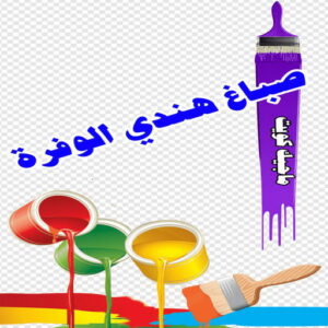 صباغ هندي الوفرة صباغ هندي - صباغ هندي رخيص - بالكويت 55720922 - صباغ هندي الكويت - رقم صباغ هندي - صباغ هندي الجهراء - صباغ هندي شاطر - صباغ منازل هندي