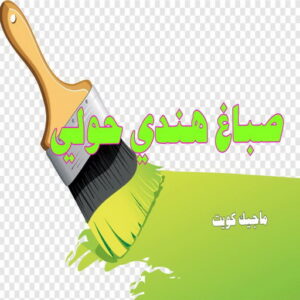 صباغ هندي حولي صباغ هندي - صباغ هندي رخيص - بالكويت 55720922 - صباغ هندي الكويت - رقم صباغ هندي - صباغ هندي الجهراء - صباغ هندي شاطر - صباغ منازل هندي