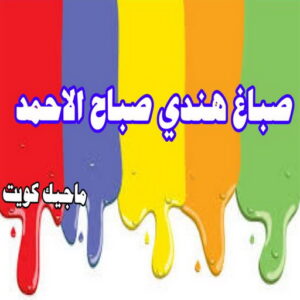 صباغ هندي صباح الاحمد صباغ هندي - صباغ هندي رخيص - بالكويت 55720922 - صباغ هندي الكويت - رقم صباغ هندي - صباغ هندي الجهراء - صباغ هندي شاطر - صباغ منازل هندي