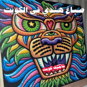 صباغ هندي في الكويت صباغ هندي - صباغ هندي رخيص - بالكويت 55720922 - صباغ هندي الكويت - رقم صباغ هندي - صباغ هندي الجهراء - صباغ هندي شاطر - صباغ منازل هندي