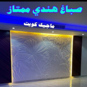 صباغ هندي ممتاز صباغ هندي - صباغ هندي رخيص - بالكويت 55720922 - صباغ هندي الكويت - رقم صباغ هندي - صباغ هندي الجهراء - صباغ هندي شاطر - صباغ منازل هندي