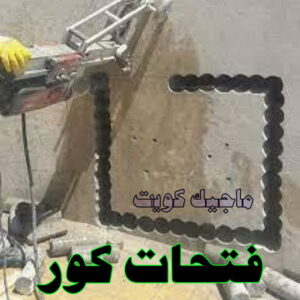 قص خرسانة1200 قص خرسانة - قص ليزر - قص خرسانات - ابوياسين📞66781612 - فتحات كور - قص خرسانة ليزر - قص كور - مقاول قص - قص ابواب - قص شبابيك - قص درج - قص خرسانة بالكويت