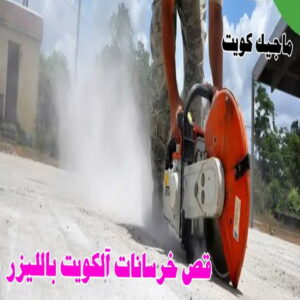 قص خرسانة12000 قص خرسانة - قص ليزر - قص خرسانات - ابوياسين📞66781612 - فتحات كور - قص خرسانة ليزر - قص كور - مقاول قص - قص ابواب - قص شبابيك - قص درج - قص خرسانة بالكويت