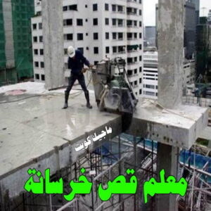 قص خرسانة12002 قص خرسانة - قص ليزر - قص خرسانات - ابوياسين📞66781612 - فتحات كور - قص خرسانة ليزر - قص كور - مقاول قص - قص ابواب - قص شبابيك - قص درج - قص خرسانة بالكويت