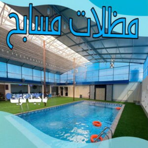 مظلات مسابح حداد - حداد مظلات - حداد بالكويت - بالكويت 90051390 📞 - حداد ايراني - حداد هندي - حداد عام - فني حداد - رقم حداد - تركيب مظلات - تصليح مظلات - حداد سواتر - كيربي