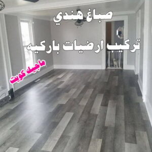 هندي باركيه صباغ هندي - صباغ هندي رخيص - بالكويت 55720922 - صباغ هندي الكويت - رقم صباغ هندي - صباغ هندي الجهراء - صباغ هندي شاطر - صباغ منازل هندي
