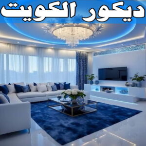 ديكور الكويت ديكورات - ديكورات الكويت - باكستاني📞66092613 - ديكور - ديكور الكويت - ديكورات جبس - ديكور جبس - معلم ديكور - ديكور سقف - ديكور حوائط - فني ديكور - ديكورات اسقف