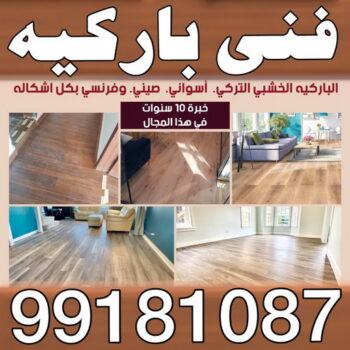 تركيب باركيه - فني تركيب باركيه - تركيب باركيه الكويت - فني باركيه الكويت - معلم باركيه - فني باركيه - الاتصال 99181087