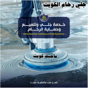 جلي رخام الكويت رخيص جلي رخام - شركة جلي رخام - تنظيف منازل📞99114313 - معلم جلي رخام - جلي رخام الكويت - رقم جلي رخام - جلي الرخام - تنظيف رخام - شركة تنظيف رخام - تلميع رخام