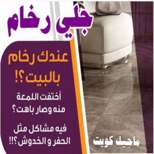 جلي رخام بالكويت 8 جلي رخام - شركة جلي رخام - تنظيف منازل📞99114313 - معلم جلي رخام - جلي رخام الكويت - رقم جلي رخام - جلي الرخام - تنظيف رخام - شركة تنظيف رخام - تلميع رخام