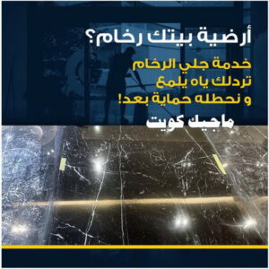 جلي رخام وارضيات جلي رخام - شركة جلي رخام - تنظيف منازل📞99114313 - معلم جلي رخام - جلي رخام الكويت - رقم جلي رخام - جلي الرخام - تنظيف رخام - شركة تنظيف رخام - تلميع رخام