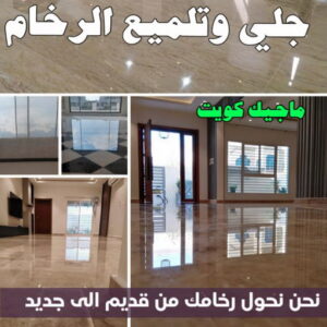 جلي وتلميع الرخام جلي رخام - شركة جلي رخام - تنظيف منازل📞99114313 - معلم جلي رخام - جلي رخام الكويت - رقم جلي رخام - جلي الرخام - تنظيف رخام - شركة تنظيف رخام - تلميع رخام