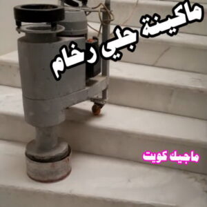 ماكينة جلي رخام جلي رخام - شركة جلي رخام - تنظيف منازل📞99114313 - معلم جلي رخام - جلي رخام الكويت - رقم جلي رخام - جلي الرخام - تنظيف رخام - شركة تنظيف رخام - تلميع رخام