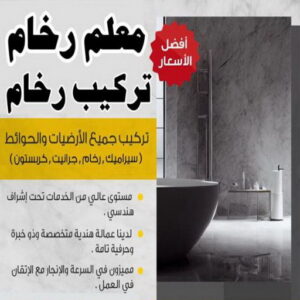 معلم رخام2 تركيب رخام - معلم رخام - مقاول رخام - محمد اشفاق📞65738213 - تركيب سيراميك - تركيب بلاط - تركيب كاشي - توريد رخام - فني تركيب رخام - فني تركيب سيراميك - معلم سيراميك