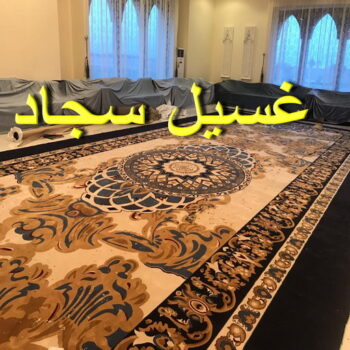 غسيل سجاد الجهراء - تنظيف 99114313 - غسيل السجاد - غسيل سجاد رخيص - رقم غسيل سجاد - مصبغة غسيل سجاد - تنظيف سجاد - فني سجاد