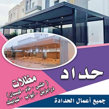 حداد - حداد مظلات - ابومعاذ📞94702424 - تركيب مظلات - تصليح مظلات - حداد الكويت - مظلات الكويت - مظلات خام - مظلات حدائق - مظلات سيارات - مظلات - رقم حداد