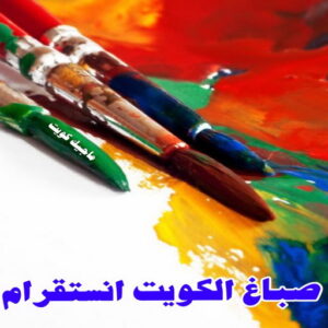 صباغ الكويت انستقرام