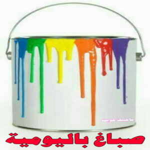 صباغ باليومية