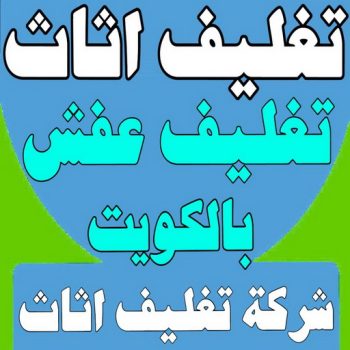 تغليف اثاث - شركة تغليف اثاث - بالكويت 51031444 - تغليف عفش - شركة تغليف عفش - تغليف اثاث الكويت - كيس تغليف اثاث - تغليف الاثاث - تغليف عفش الكويت - تغليف العفش