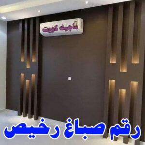 رقم صباغ رخيص