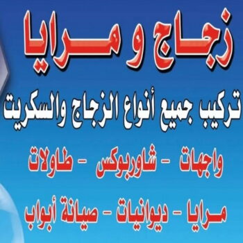 تركيب زجاج - فني زجاج - طارق📞50298678 - تفصيل زجاج - زجاج سيكوريت - تركيب زجاج سيكوريت - معلم زجاج - زجاج شاور بوكس - تركيب مرايا - زجاج ومرايا - سيكوريت