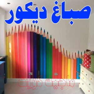 صباغ ديكور