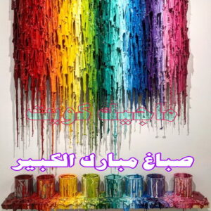 صباغ مبارك الكبير
