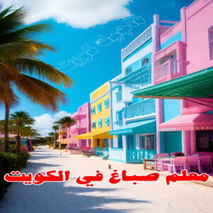 معلم صباغ في الكويت