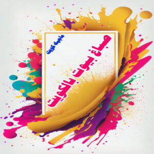 صباغ بيوت بالكويت