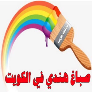 صباغ هندي في الكويت