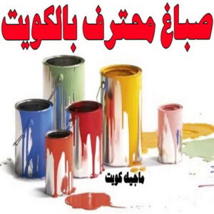 صباغ محترف بالكويت