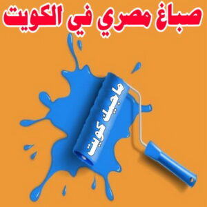 صباغ مصري في الكويت