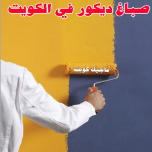 صباغ ديكور في الكويت