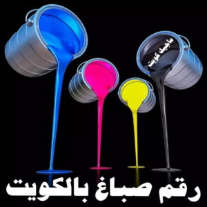 رقم صباغ بالكويت