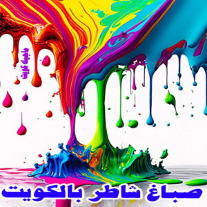 صباغ شاطر بالكويت