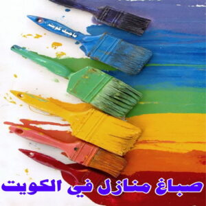صباغ منازل في الكويت