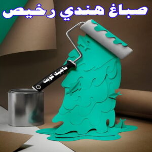 صباغ هندي رخيص