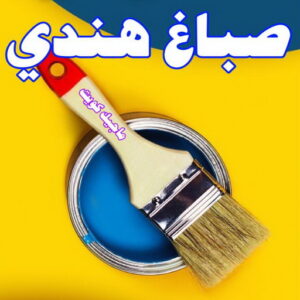صباغ هندي