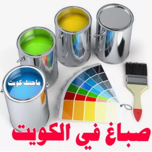 صباغ في الكويت