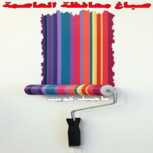 صباغ محافظة العاصمة