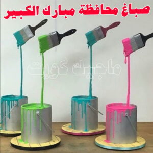 صباغ محافظة مبارك الكبير