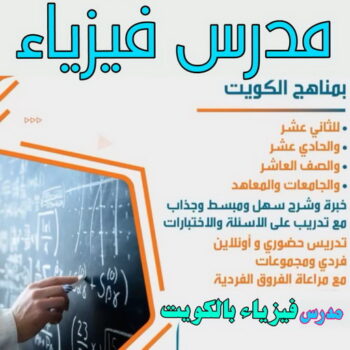 مدرس فيزياء - مدرس فيزياء خصوصي📞55113527 - للصف(10-11-12) - معلم فيزياء الكويت - استاذ فيزياء - مدرس كيمياء الكويت - مدرس كيمياء - مدرس فيزياء الكويت