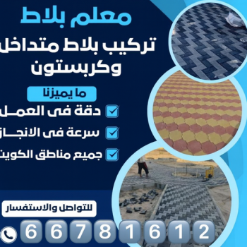 كربستون - تركيب بلاط متداخل - معلم بلاط ابوياسين📞66781612 - بلاط متداخل - مقاول بلاط - معلم بلاط - بلاط موزاييك - تركيب بلاط - تركيب كربستون - بلاط انترلوك - ارضيات انترلوك