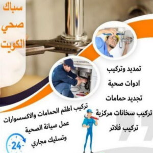 16939222361016116796 فني صحي - سباك - فني صحي بالكويت - ابوحسين 99790052 - سباك الكويت - سباك صحي - ادوات صحية - سباك بالكويت - معلم صحي - صحي الكويت - فني صحي حولي - صحي